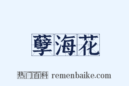 孽海花是什么意思的图片